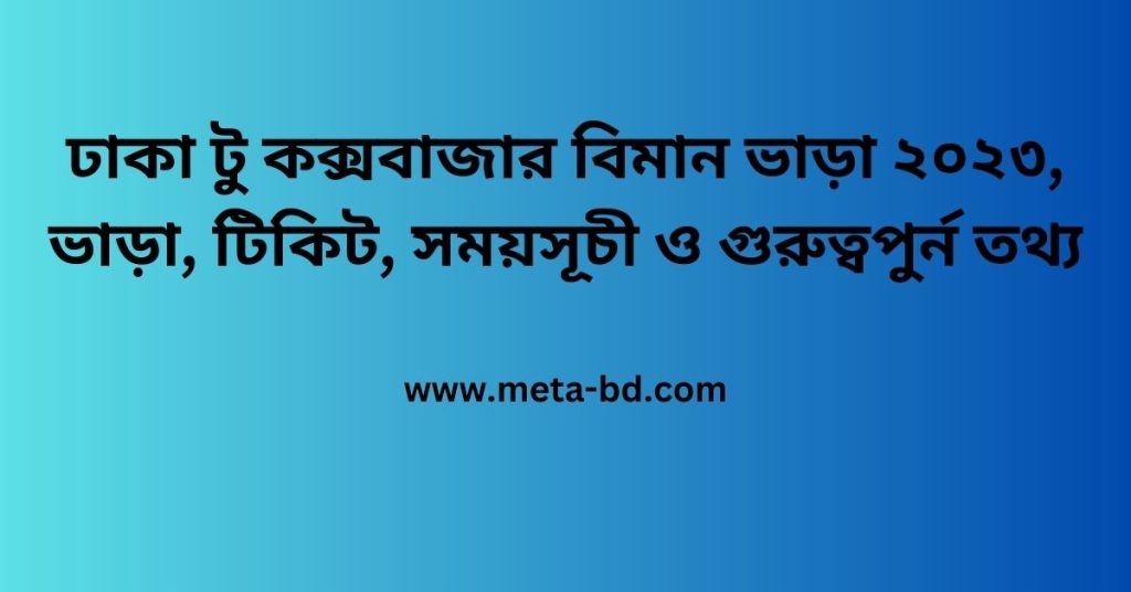 ঢাকা টু কক্সবাজার বিমান ভাড়া ২০২৩, ভাড়া, টিকিট, সময়সূচী ও গুরুত্বপুর্ন তথ্য
