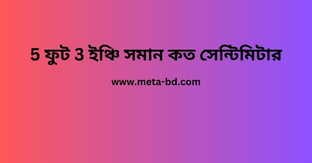 5 ফুট 3 ইঞ্চি সমান কত সেন্টিমিটার