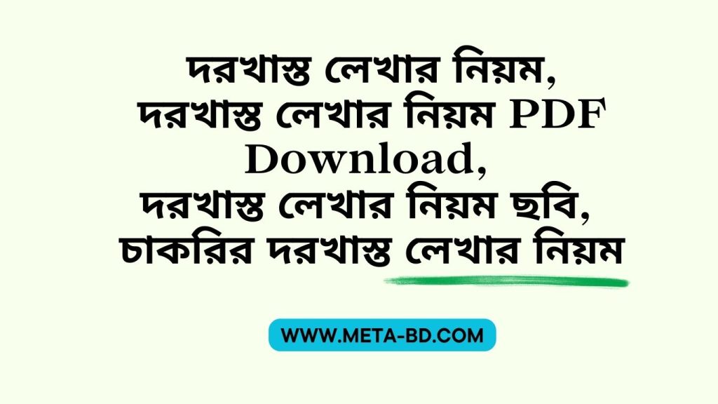 দরখাস্ত লেখার নিয়ম