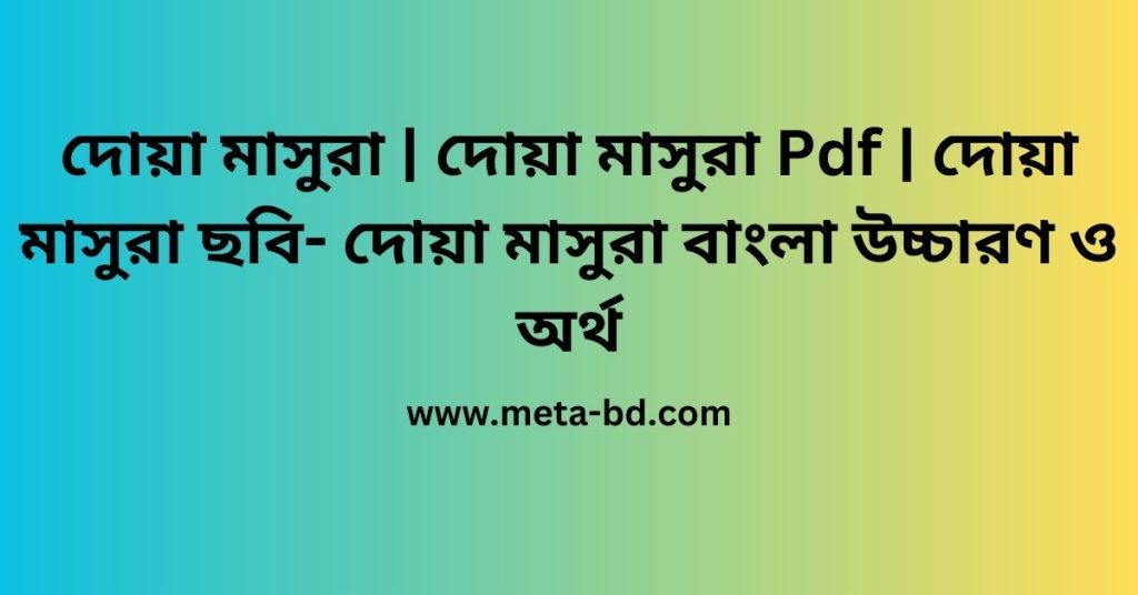 দোয়া মাসুরা | দোয়া মাসুরা Pdf | দোয়া মাসুরা ছবি- দোয়া মাসুরা বাংলা উচ্চারণ ও অর্থ