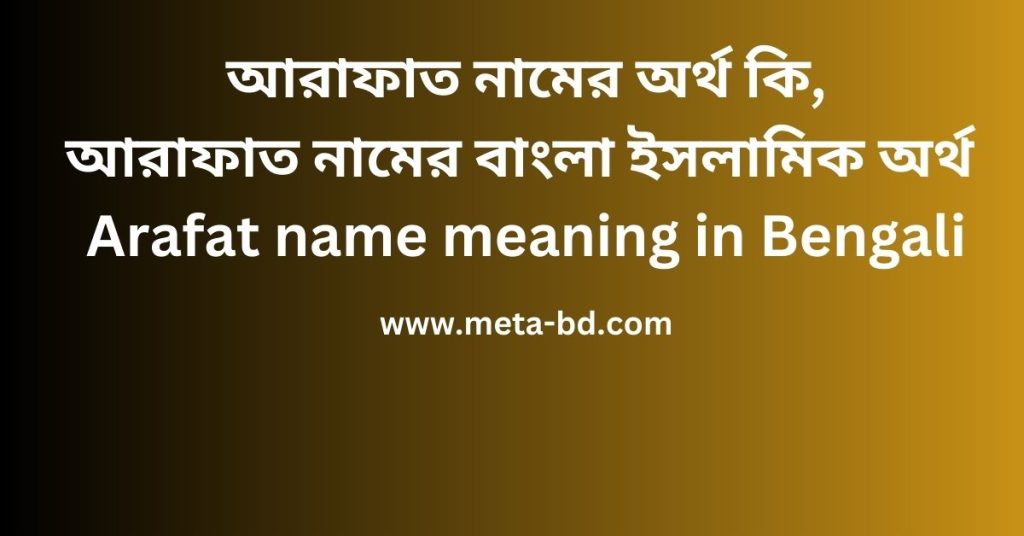 আরাফাত নামের অর্থ কি |আরাফাত নামের বাংলা আরবি/ইসলামিক অর্থ | Arafat name meaning in Bengali | Arafat namer ortho ki | আরবিতে আরাফাত নামের অর্থ কি